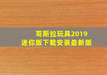 哥斯拉玩具2019迷你版下载安装最新版