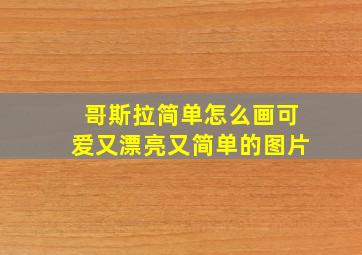 哥斯拉简单怎么画可爱又漂亮又简单的图片