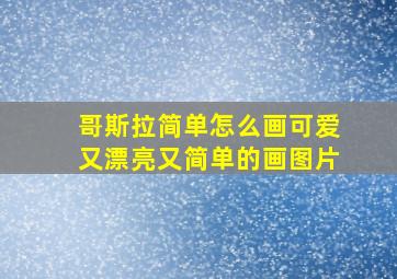 哥斯拉简单怎么画可爱又漂亮又简单的画图片