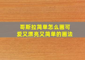 哥斯拉简单怎么画可爱又漂亮又简单的画法