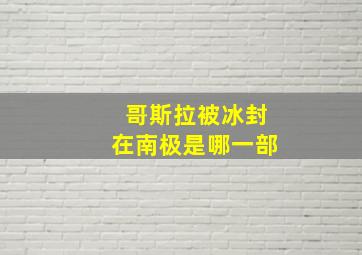 哥斯拉被冰封在南极是哪一部