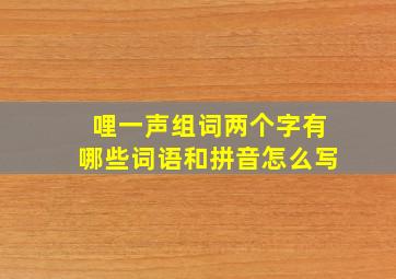 哩一声组词两个字有哪些词语和拼音怎么写