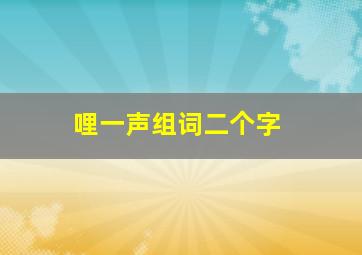 哩一声组词二个字