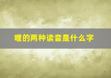 哩的两种读音是什么字