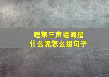 哩第三声组词是什么呢怎么组句子