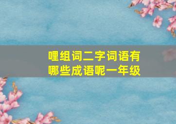 哩组词二字词语有哪些成语呢一年级