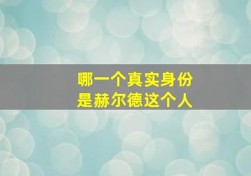 哪一个真实身份是赫尔德这个人