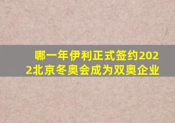 哪一年伊利正式签约2022北京冬奥会成为双奥企业