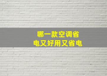 哪一款空调省电又好用又省电