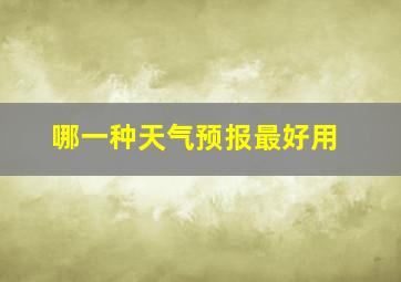 哪一种天气预报最好用