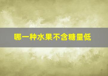 哪一种水果不含糖量低