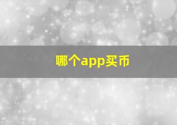 哪个app买币