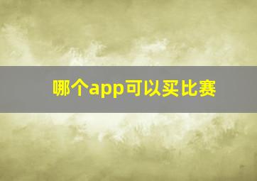 哪个app可以买比赛