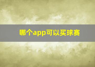 哪个app可以买球赛