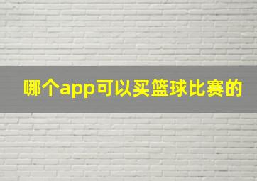 哪个app可以买篮球比赛的