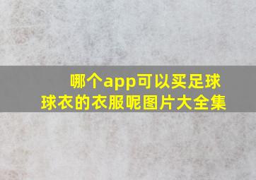 哪个app可以买足球球衣的衣服呢图片大全集