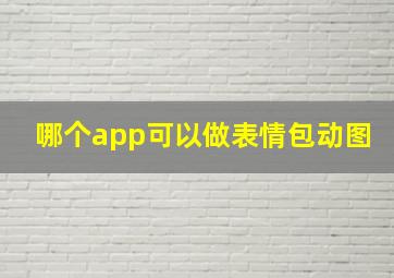 哪个app可以做表情包动图