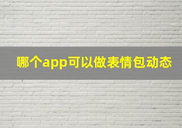 哪个app可以做表情包动态