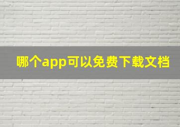 哪个app可以免费下载文档