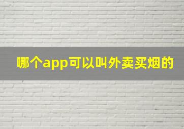 哪个app可以叫外卖买烟的