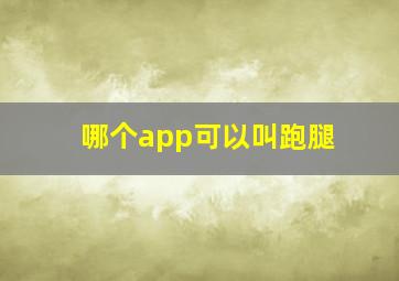 哪个app可以叫跑腿