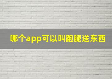 哪个app可以叫跑腿送东西