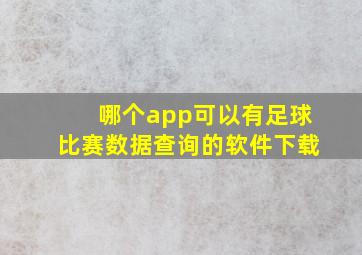 哪个app可以有足球比赛数据查询的软件下载