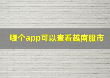 哪个app可以查看越南股市