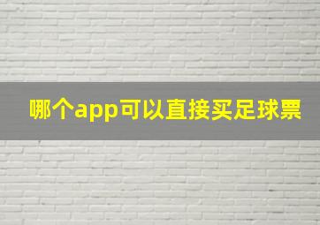 哪个app可以直接买足球票