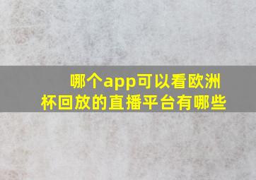 哪个app可以看欧洲杯回放的直播平台有哪些