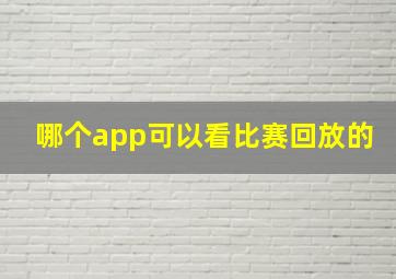 哪个app可以看比赛回放的