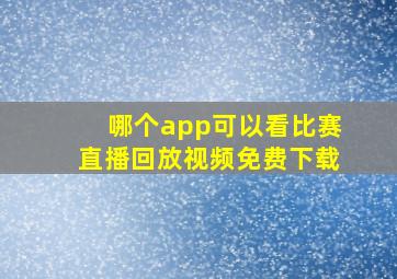 哪个app可以看比赛直播回放视频免费下载