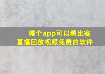 哪个app可以看比赛直播回放视频免费的软件