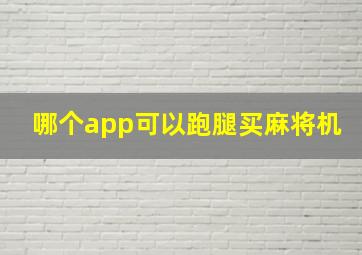 哪个app可以跑腿买麻将机