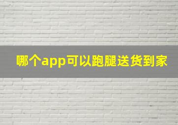 哪个app可以跑腿送货到家