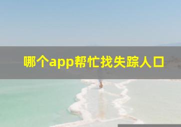 哪个app帮忙找失踪人口