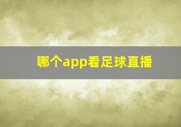 哪个app看足球直播