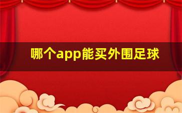 哪个app能买外围足球