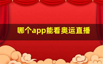 哪个app能看奥运直播