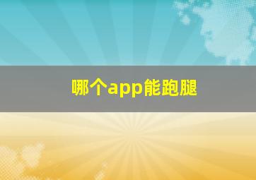 哪个app能跑腿