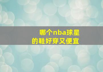 哪个nba球星的鞋好穿又便宜