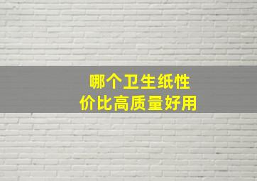 哪个卫生纸性价比高质量好用