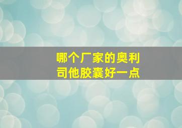 哪个厂家的奥利司他胶囊好一点