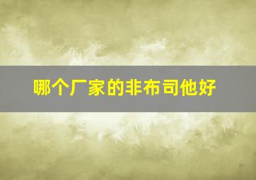 哪个厂家的非布司他好