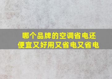 哪个品牌的空调省电还便宜又好用又省电又省电