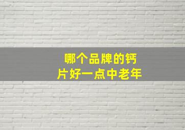 哪个品牌的钙片好一点中老年