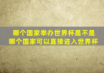 哪个国家举办世界杯是不是哪个国家可以直接进入世界杯