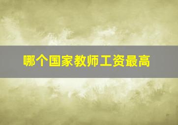 哪个国家教师工资最高