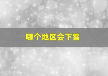 哪个地区会下雪