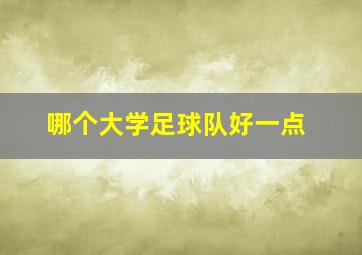 哪个大学足球队好一点